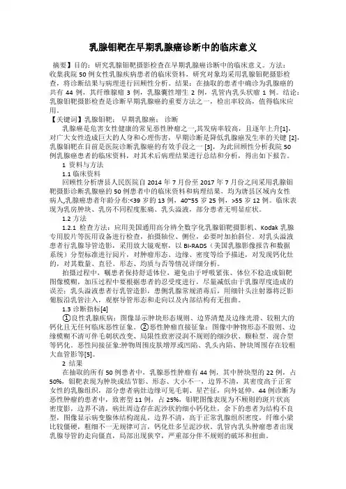 乳腺钼靶在早期乳腺癌诊断中的临床意义
