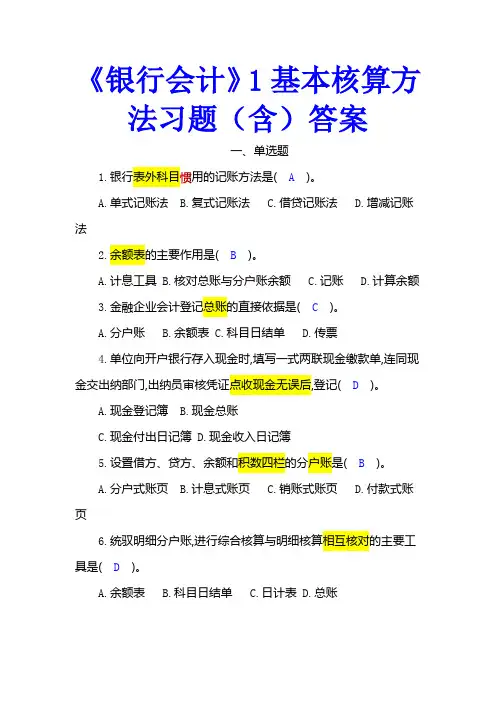 《银行会计》1基本核算方法—习题(含)答案