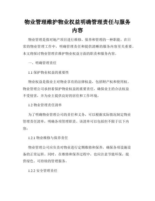 物业管理维护物业权益明确管理责任与服务内容