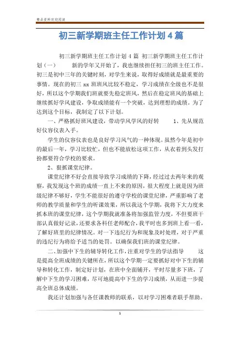 初三新学期班主任工作计划4篇