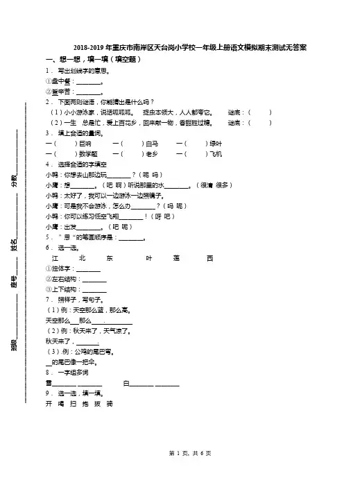 2018-2019年重庆市南岸区天台岗小学校一年级上册语文模拟期末测试无答案