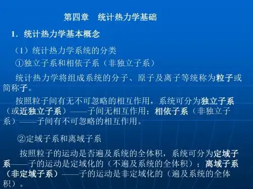 统计热力学基础