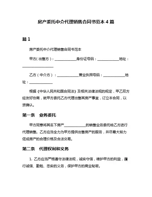 房产委托中介代理销售合同书范本4篇