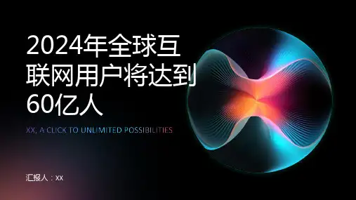 2024年全球互联网用户将达到60亿人