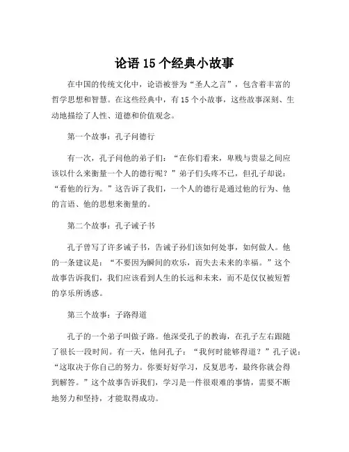 论语15个经典小故事