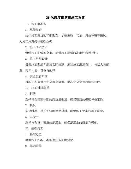 36米跨度钢筋棚施工方案