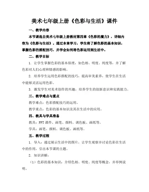 美术七年级上册《色彩与生活》课件