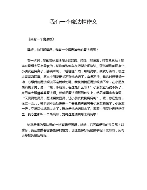 我有一个魔法帽的优秀作文