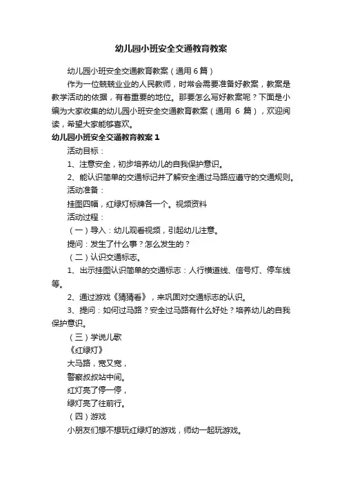 幼儿园小班安全交通教育教案（通用6篇）