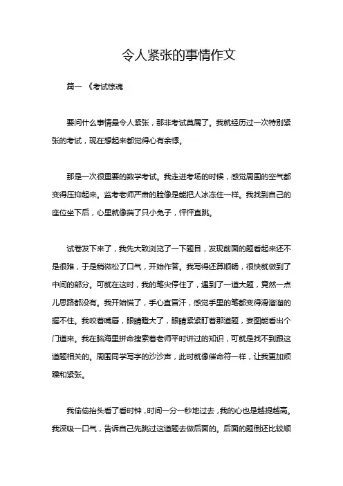 令人紧张的事情作文