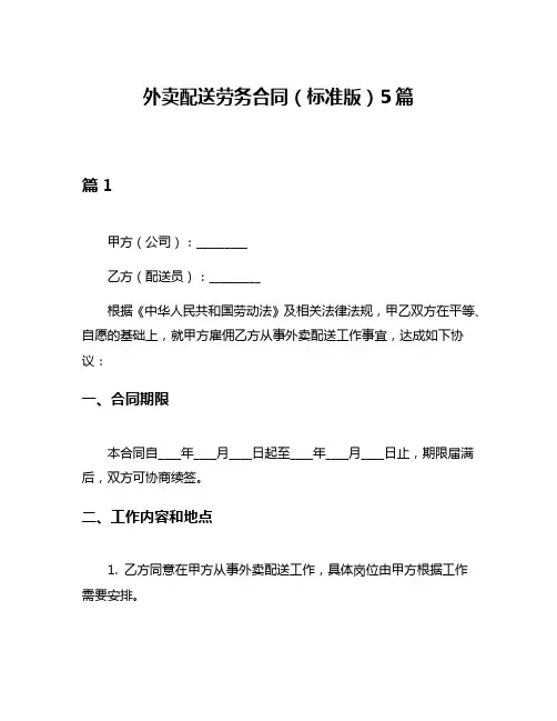 外卖配送劳务合同(标准版)5篇
