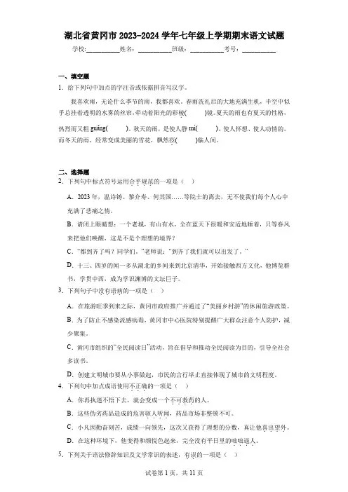 湖北省黄冈市2023-2024学年七年级上学期期末语文试题