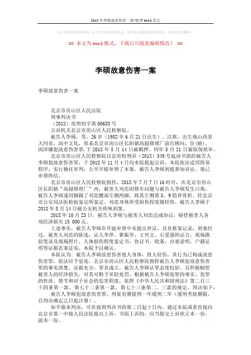 2018年李硕故意伤害一案-优秀word范文 (2页)
