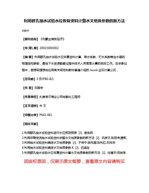 利用群孔抽水试验水位恢复资料计算水文地质参数的新方法