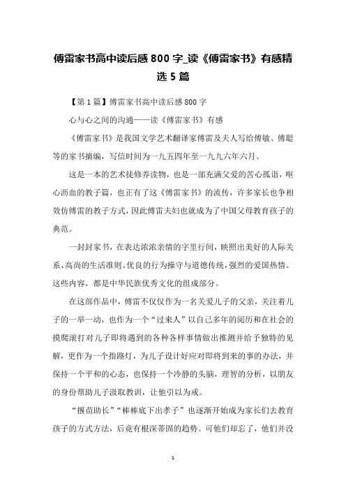 傅雷家书高中读后感800字_读《傅雷家书》有感精选5篇