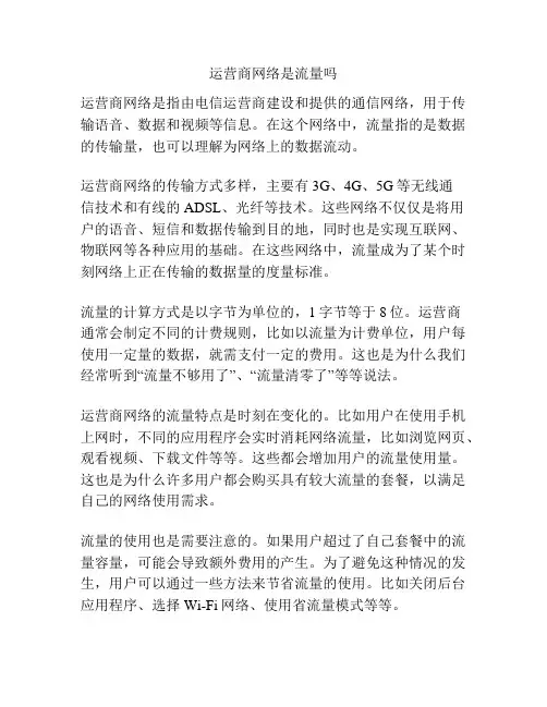 运营商网络是流量吗