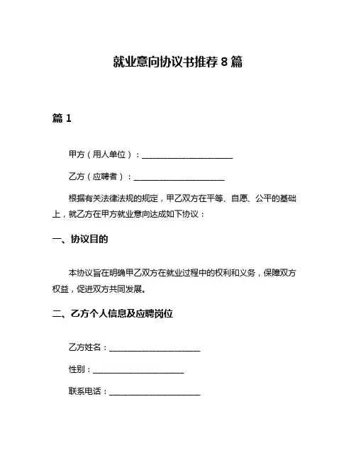 就业意向协议书推荐8篇