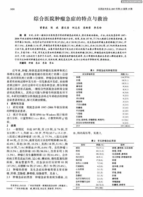 综合医院肿瘤急症的特点与救治
