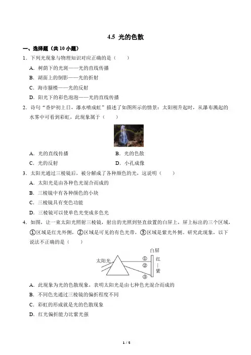 物理人教版2024版八年级上册4.5 光的色散 课时练02测试卷含答案