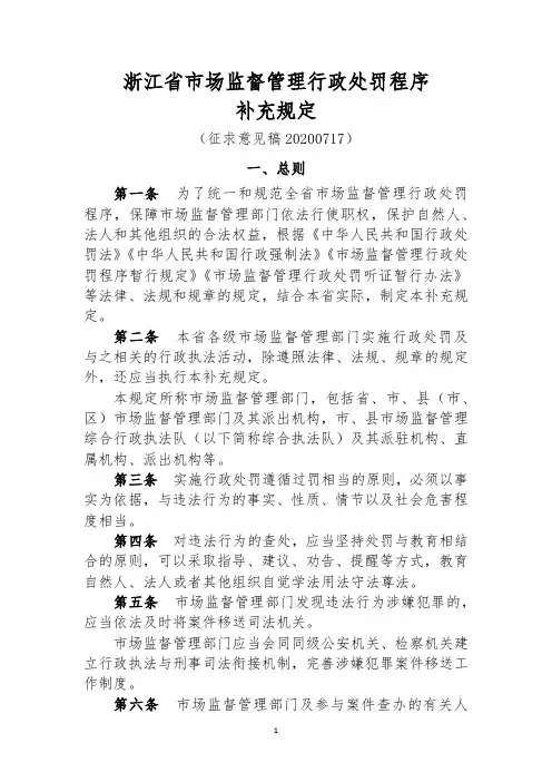 浙江省市场监督管理行政处罚程序补充规定