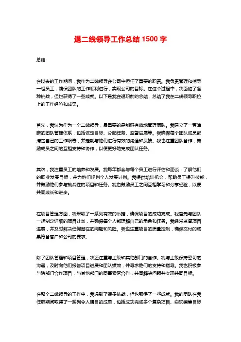 退二线领导工作总结1500字