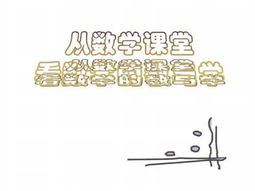 从数学课堂看数学的教与学--浙教版