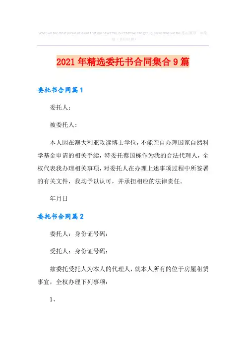 2021年精选委托书合同集合9篇