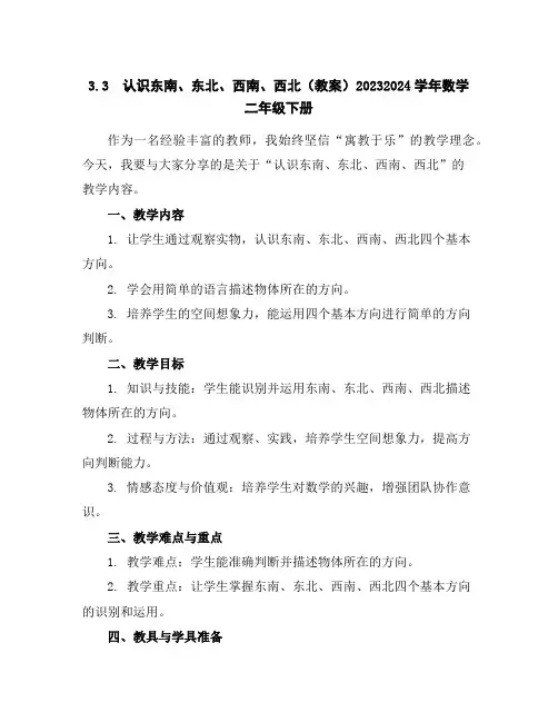 3.3 认识东南、东北、西南、西北(教案)2023-2024学年数学二年级下册