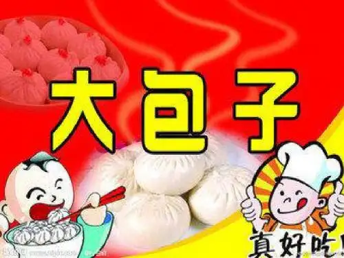 包子