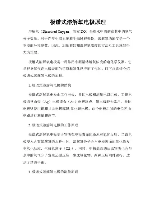 极谱式溶解氧电极原理