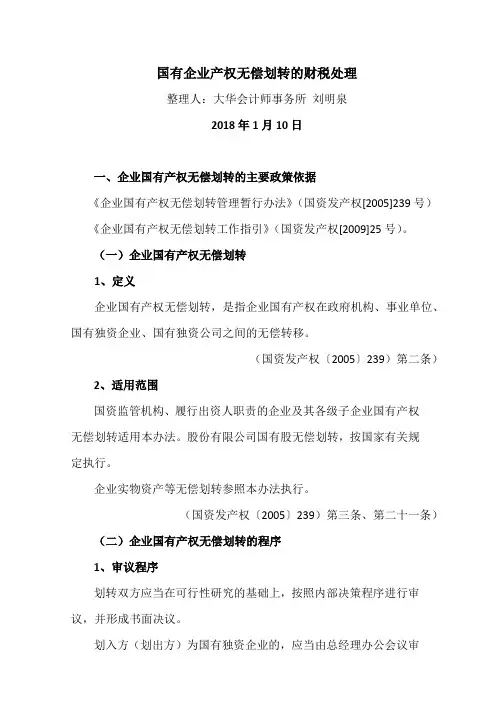 国有企业无偿划转资产的财税处理