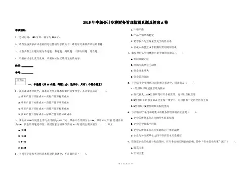 2019年中级会计职称财务管理检测真题及答案A卷