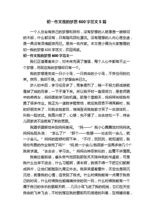 初一作文我的梦想600字范文5篇