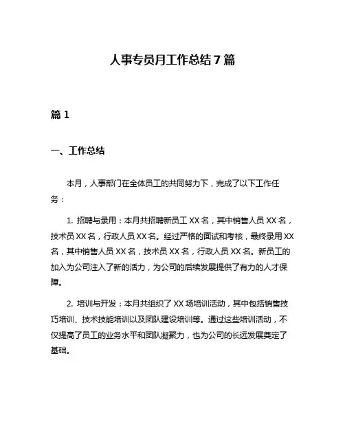 人事专员月工作总结7篇