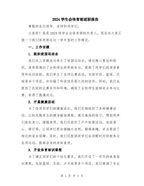 2024学生会体育部述职报告