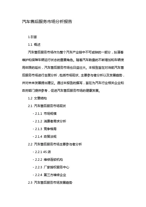 汽车售后服务市场分析报告