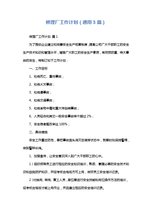 修理厂工作计划(通用3篇)
