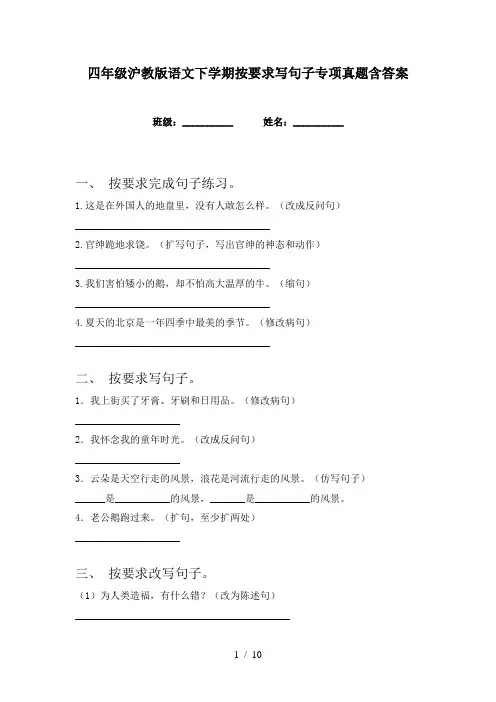 四年级沪教版语文下学期按要求写句子专项真题含答案