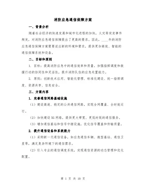消防应急通信保障方案(三篇)