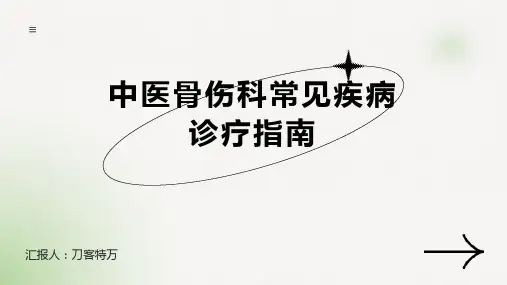 中医骨伤科常见疾病诊疗指南