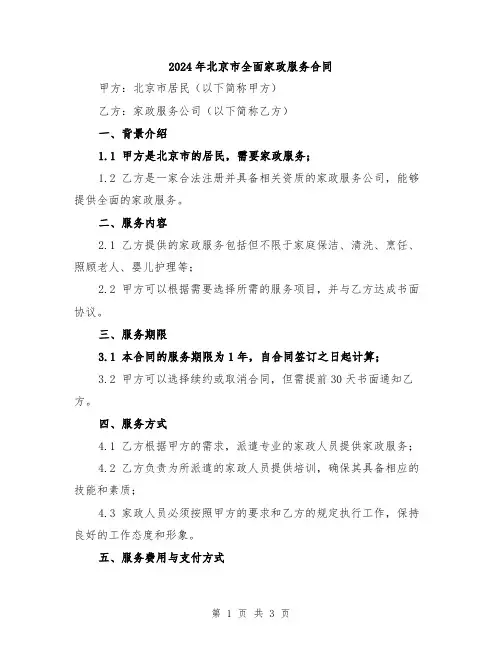 2024年北京市全面家政服务合同