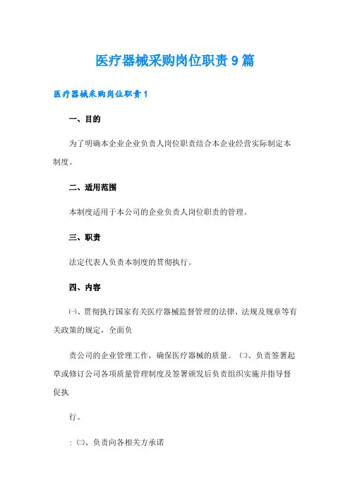 医疗器械采购岗位职责9篇
