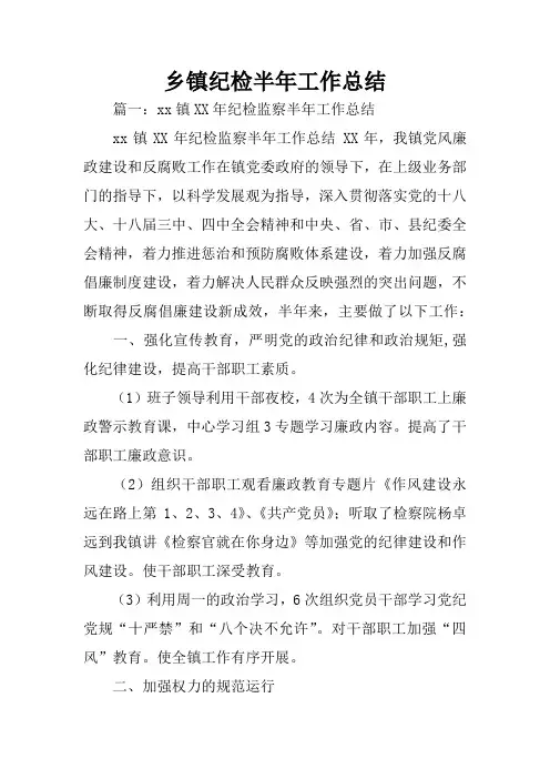 乡镇纪检半年工作总结