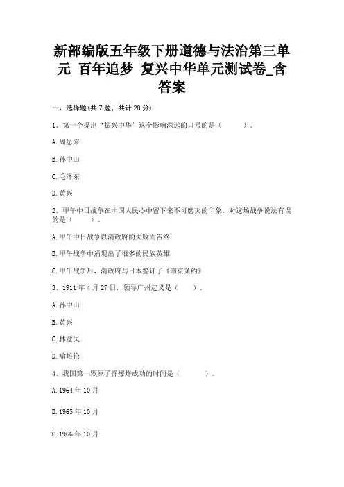 新部编版五年级下册道德与法治第三单元 百年追梦 复兴中华单元测试卷_含答案