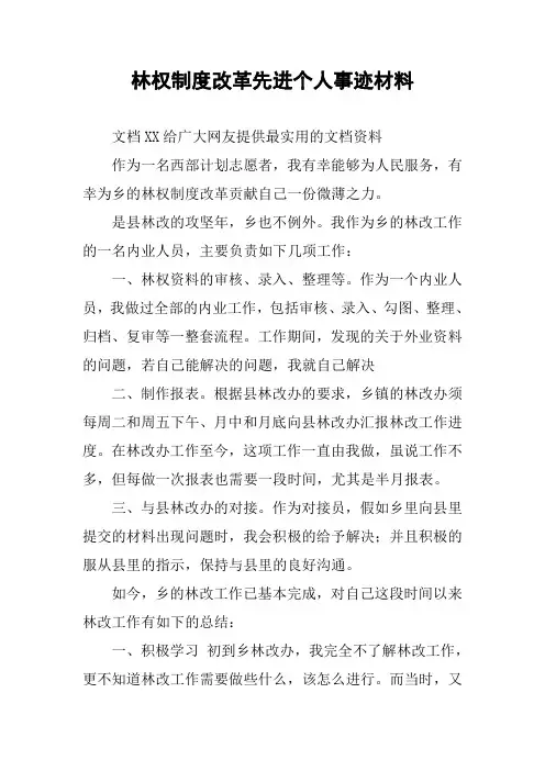 林权制度改革先进个人事迹材料
