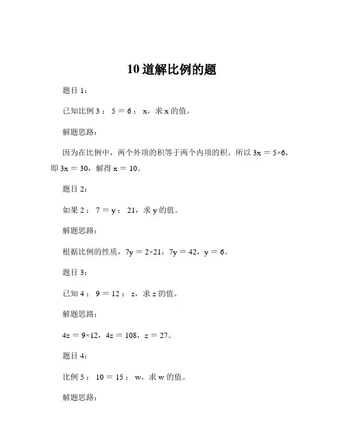 10道解比例的题