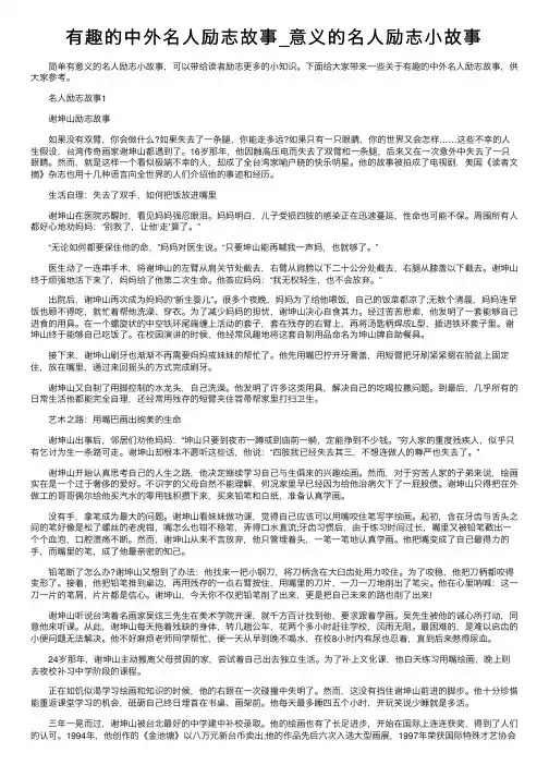 有趣的中外名人励志故事_意义的名人励志小故事