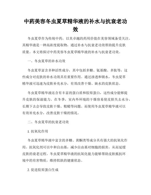 中药美容冬虫夏草精华液的补水与抗衰老功效