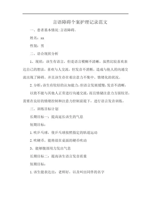 言语障碍个案护理记录范文