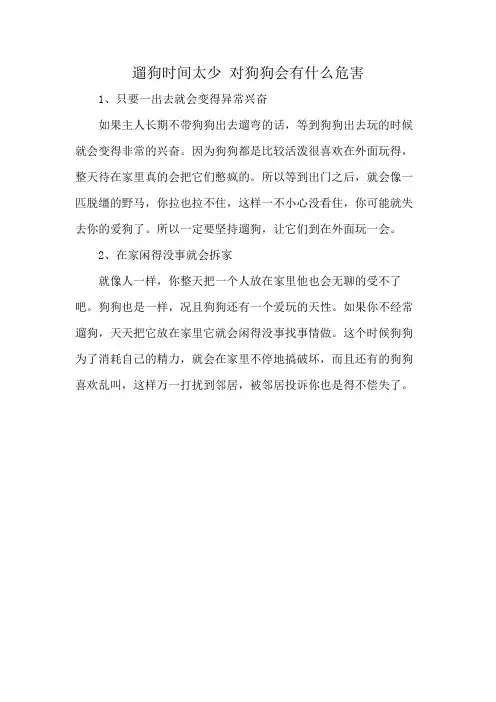 遛狗时间太少 对狗狗会有什么危害